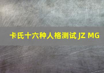 卡氏十六种人格测试 JZ MG